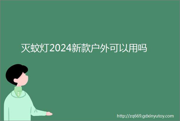 灭蚊灯2024新款户外可以用吗