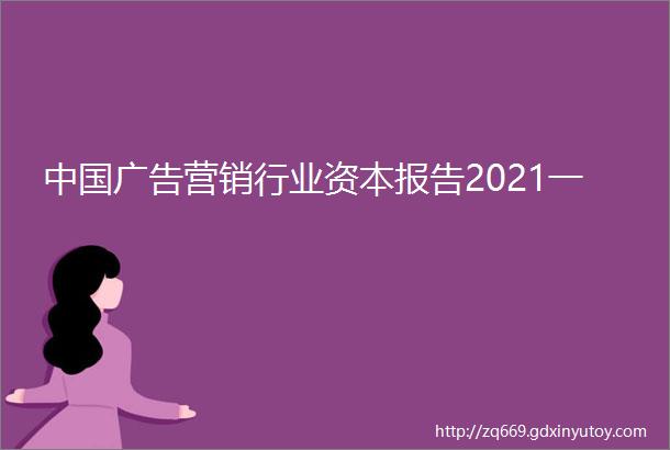 中国广告营销行业资本报告2021一