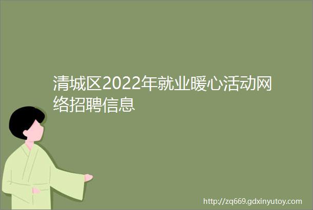 清城区2022年就业暖心活动网络招聘信息