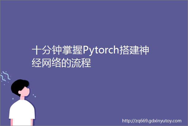 十分钟掌握Pytorch搭建神经网络的流程
