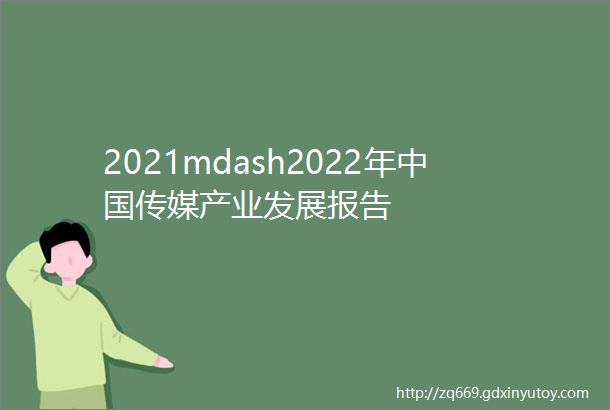 2021mdash2022年中国传媒产业发展报告